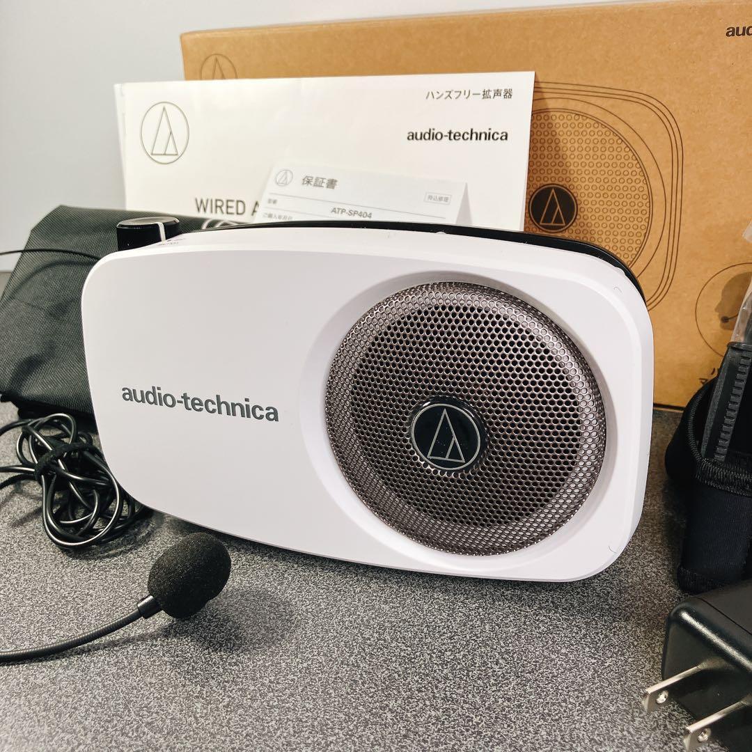 美品】オーディオテクニカ ハンズフリー拡声器 ATP-SP404