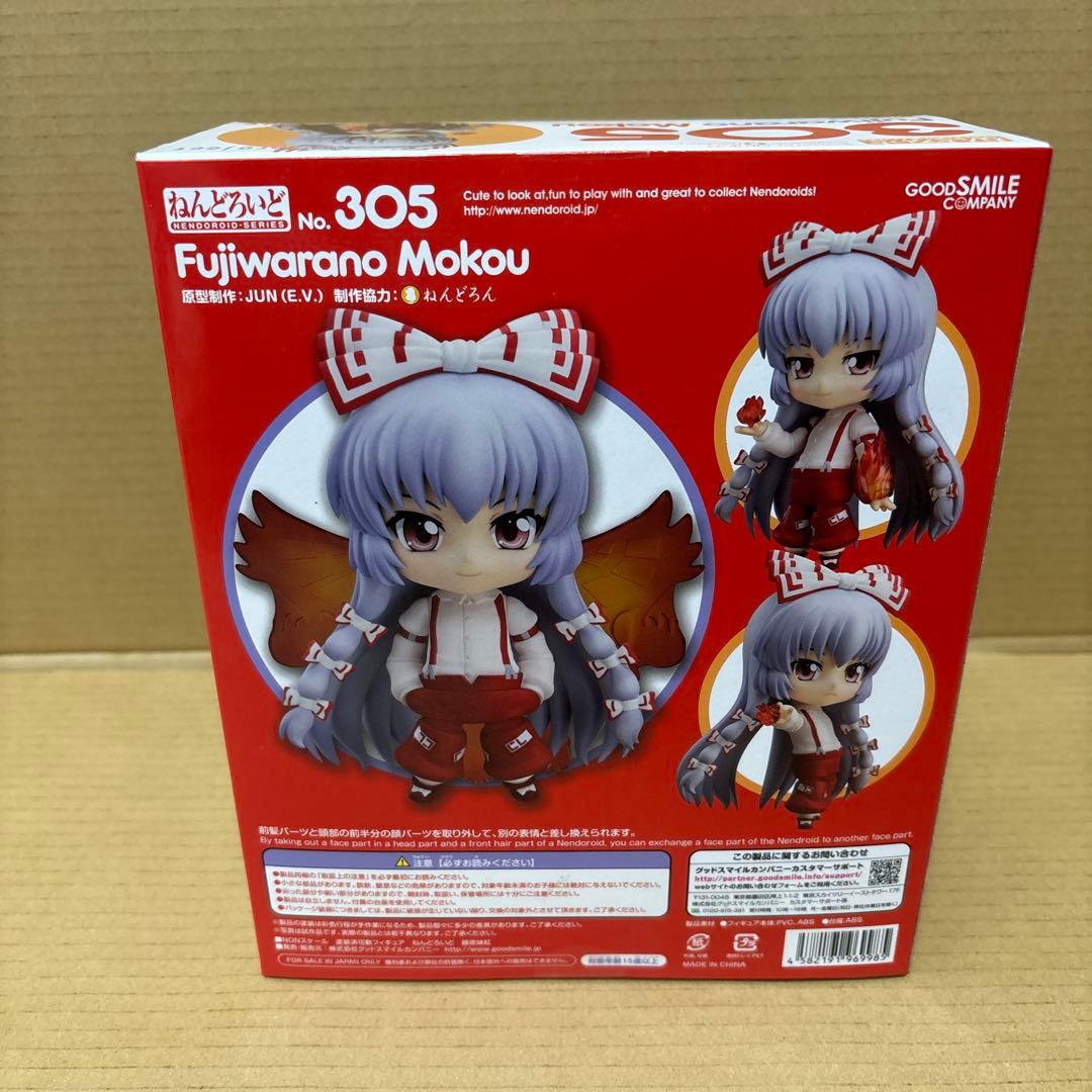 未開封 ねんどろいど 東方プロジェクト 305 藤原妹紅 フィギュア