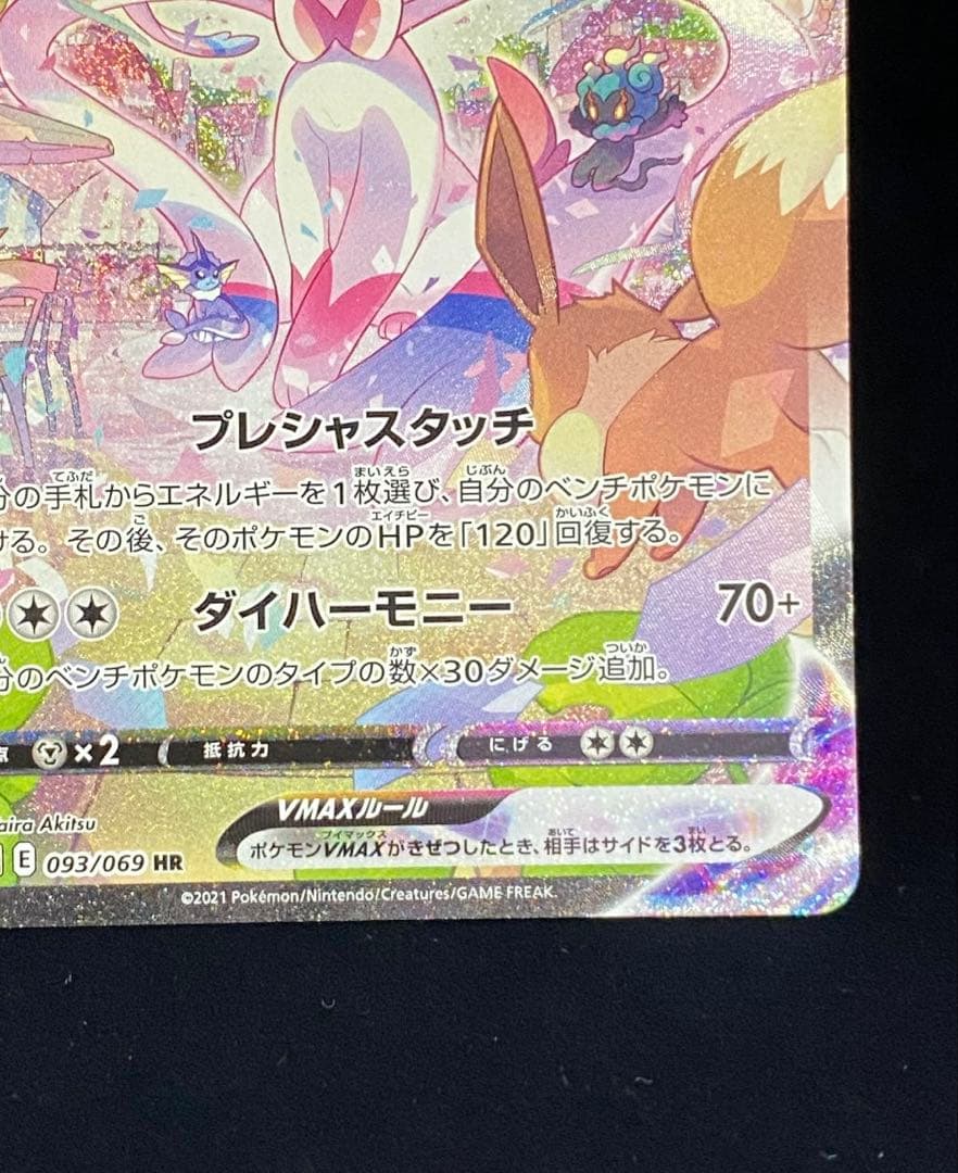 ニンフィアVMAX HR S6a イーブイヒーローズ 093/069