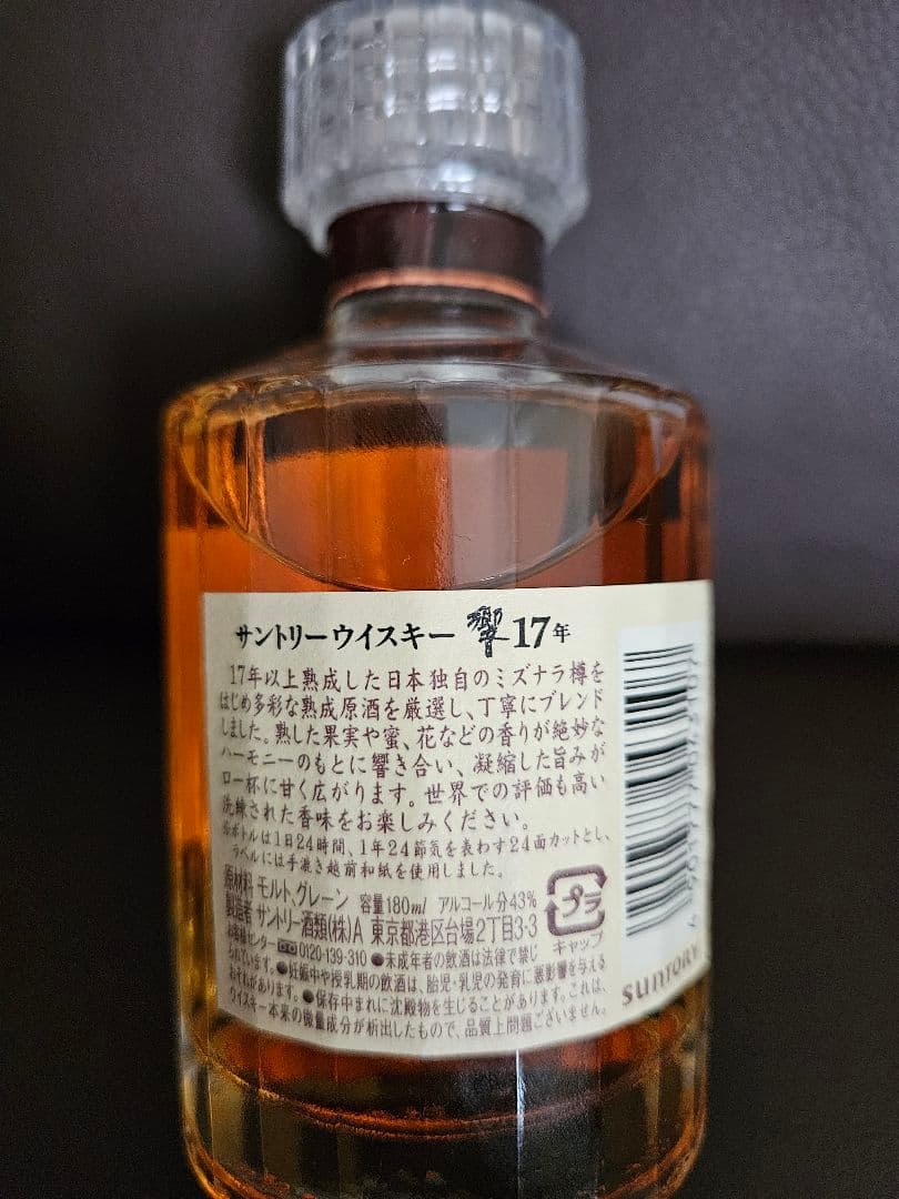 【未開栓】《180ml》(箱無し)サントリー響 17年ウイスキーミニボトル