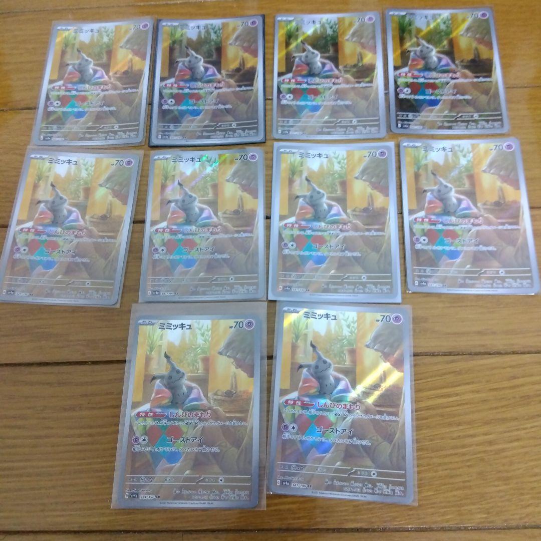 断捨離中　ミミッキュ　AR 10枚　@775