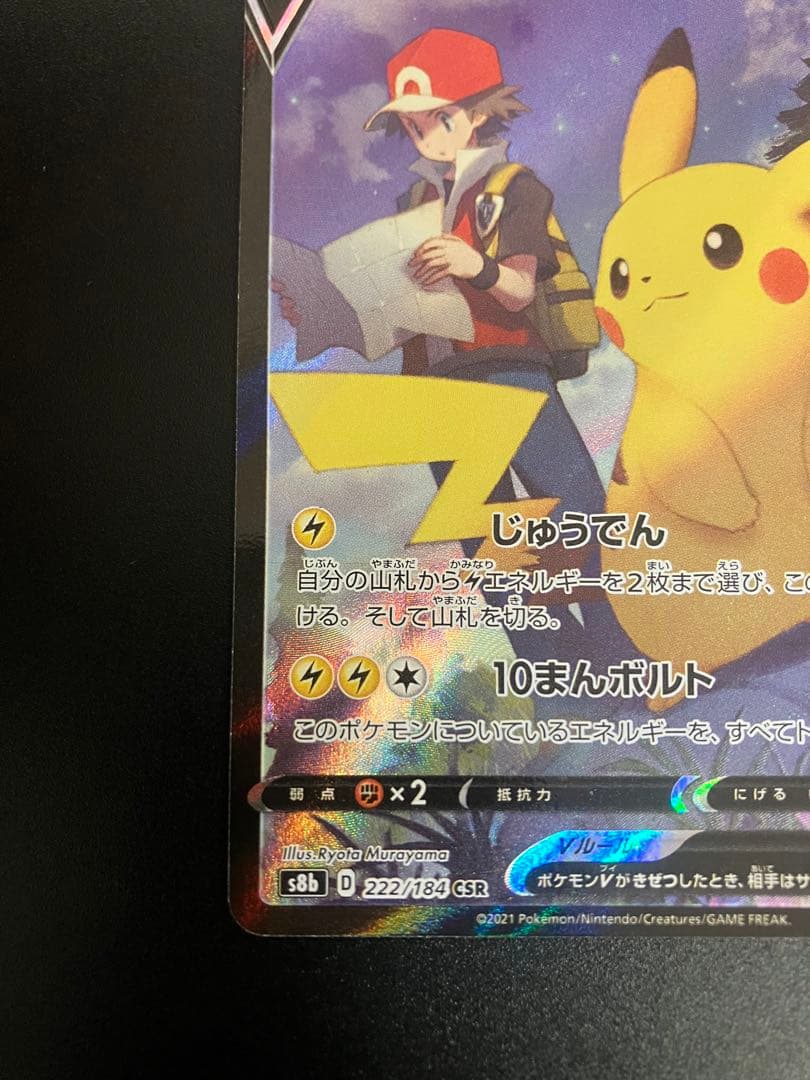 ポケモンカード ピカチュウV CSR 222/184 Pikachu 151