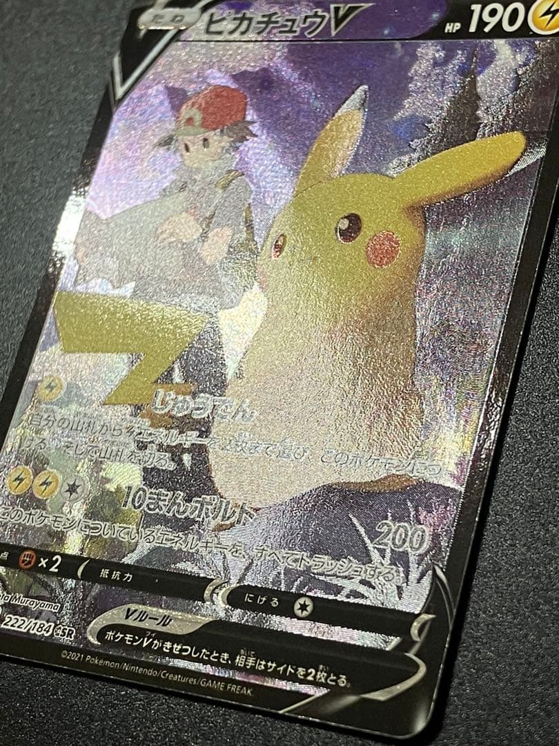 ポケモンカード ピカチュウV CSR 222/184 Pikachu 151