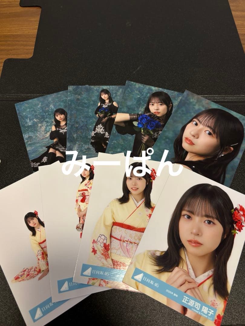 正源司陽子 日向坂46 2026 振袖 黒ドレス 生写真 8種コンプ　⑧