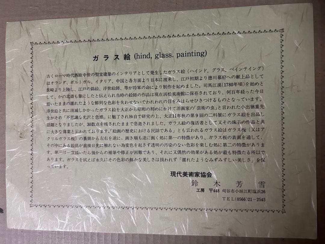 ガラス絵 蒲郡海上図 鈴木芳雪作