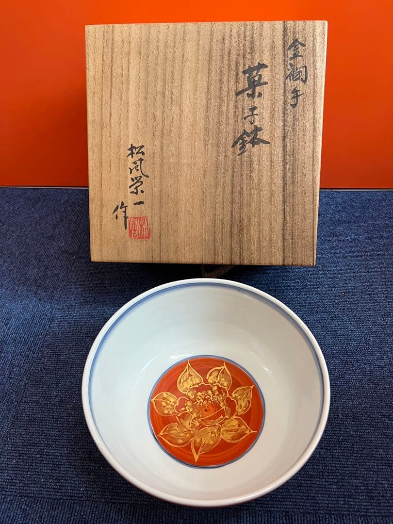 1187  松風栄一作　金襴手　菓子鉢　未使用