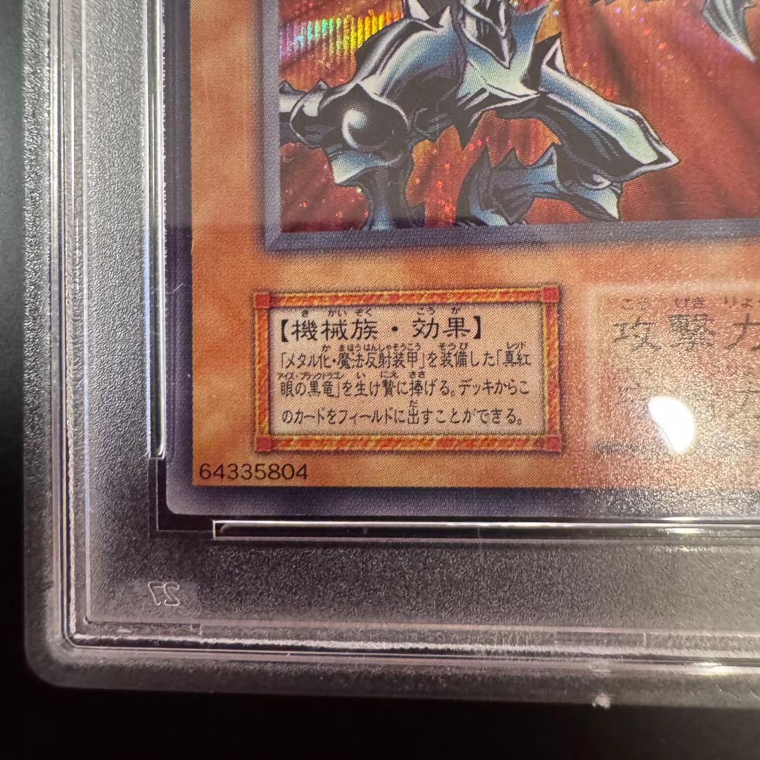 と*も様 遊戯王 初期 レッドアイズブラックメタルドラゴン シークレット PSA