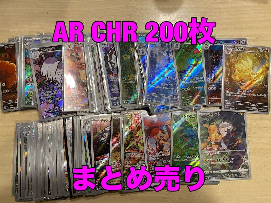 ポケモンカード　AR CHR 200枚　まとめ　ピカチュウ　フシギダネ　コータス