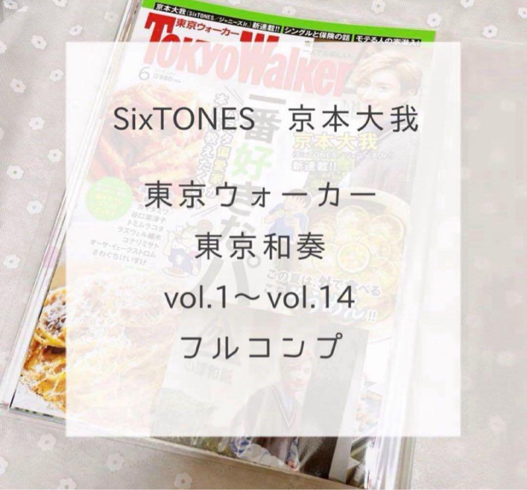 東京ウォーカー Walker 京本大我 東京和奏 切り抜き SixTONES