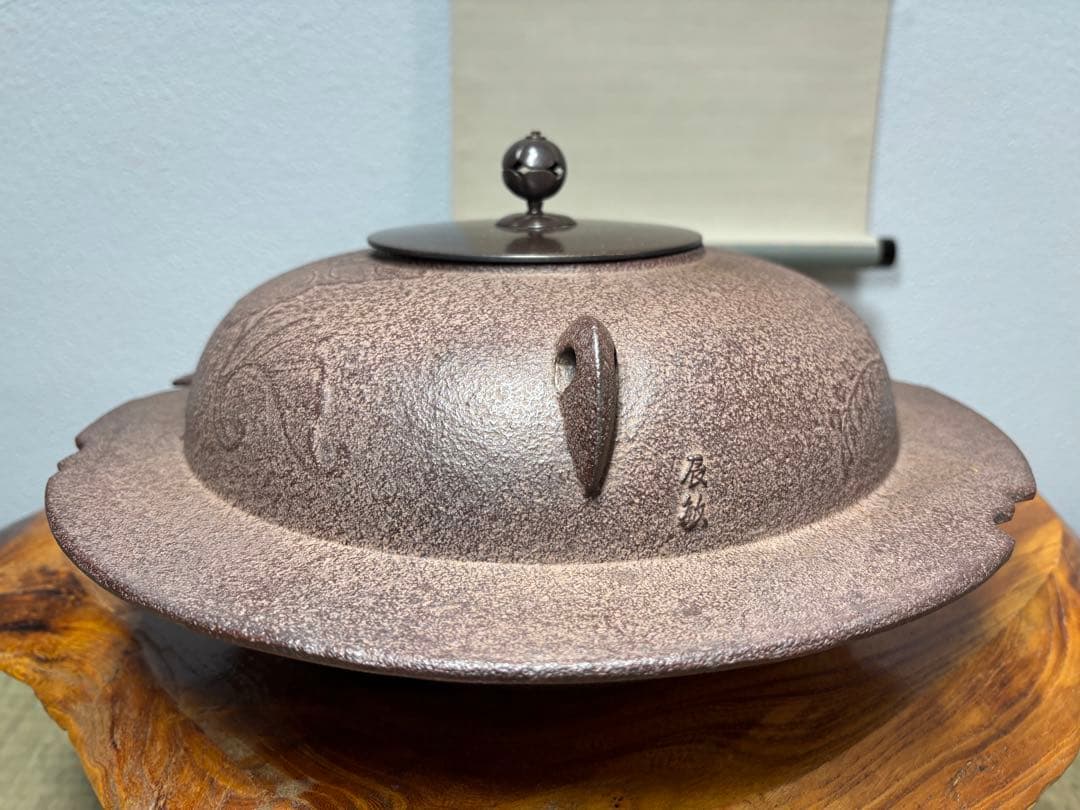 橋本辰敏 桐地紋 透木釜 透木 共箱 鉄釜 炉用 茶釜 茶道具