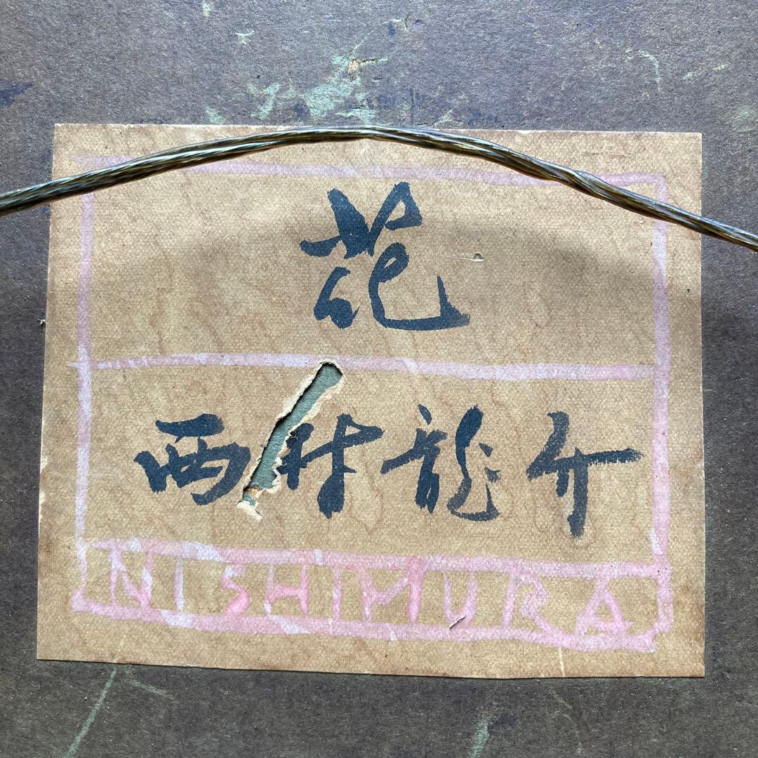 西村龍介　花　サムホールサイズ(縦17横23cm)額36×43cm￼