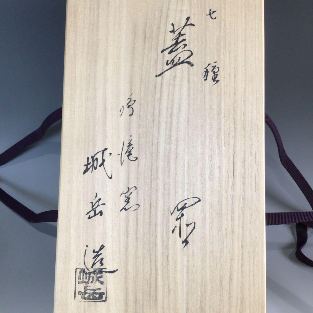 Ｐ４４２　七種蓋置　『鳴滝窯　橋本城岳造』『交趾釉』　共箱　茶道具