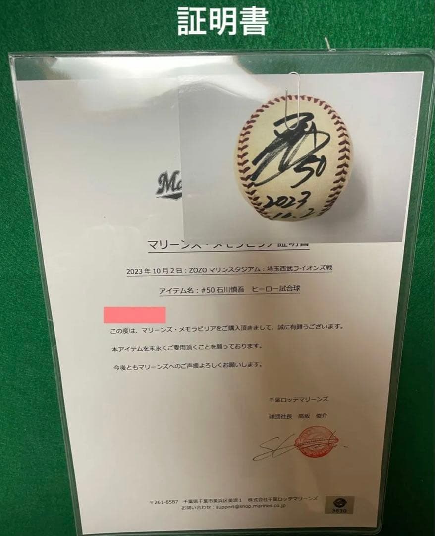 千葉ロッテマリーンズ#50石川慎吾メモラビリア直筆サイン入りボール（証明書付き）