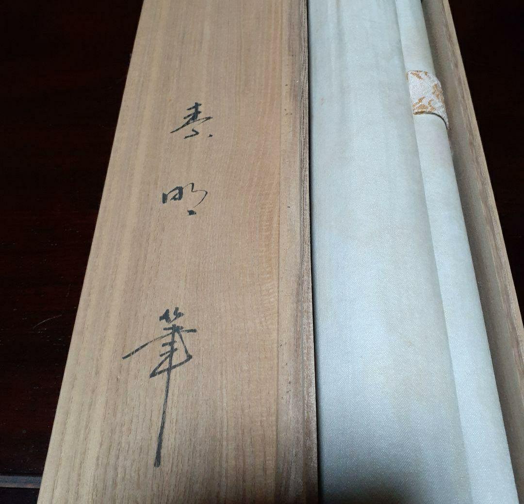 掛け軸/梅雀図/結城素明？