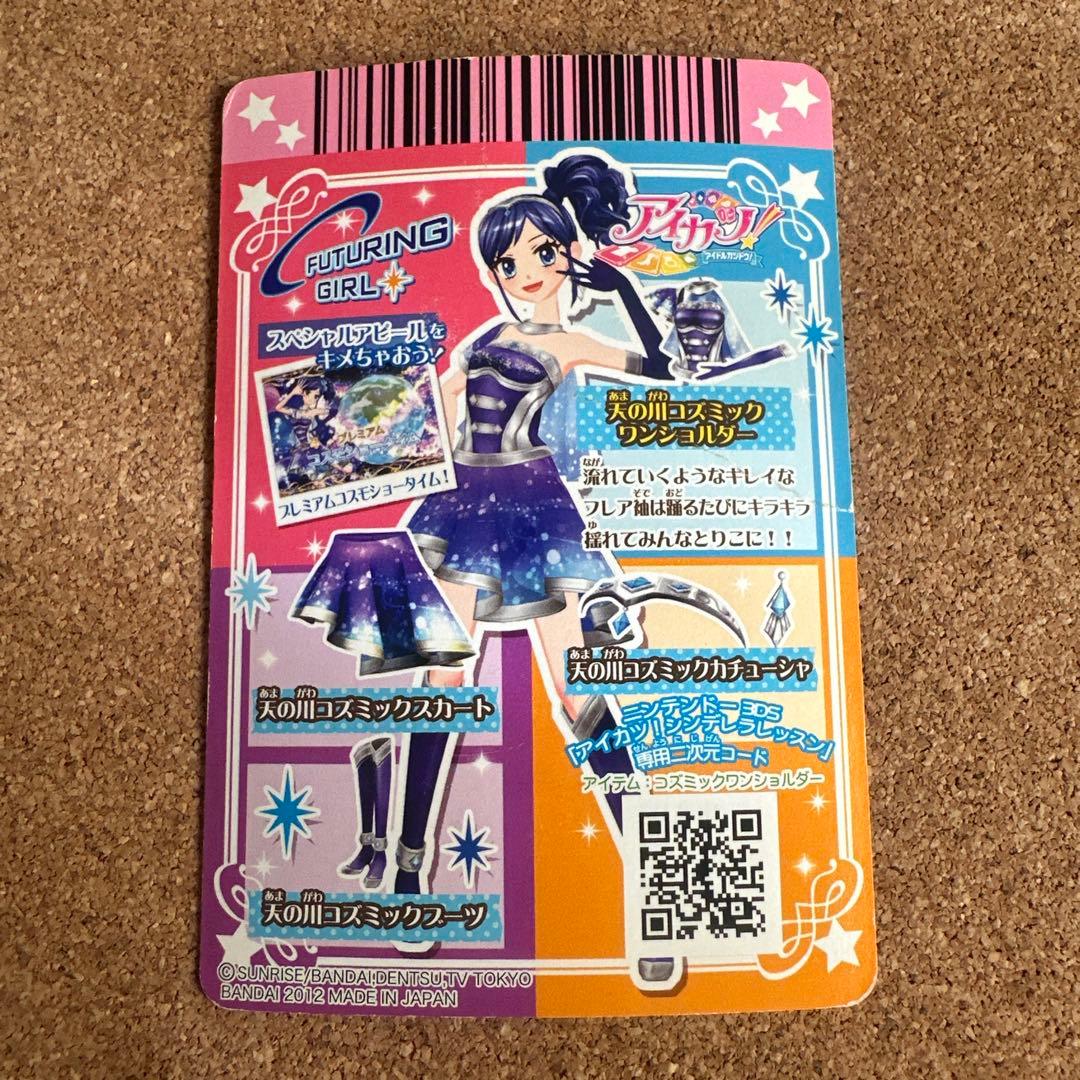 アイカツカード 天の川コズミックコーデ