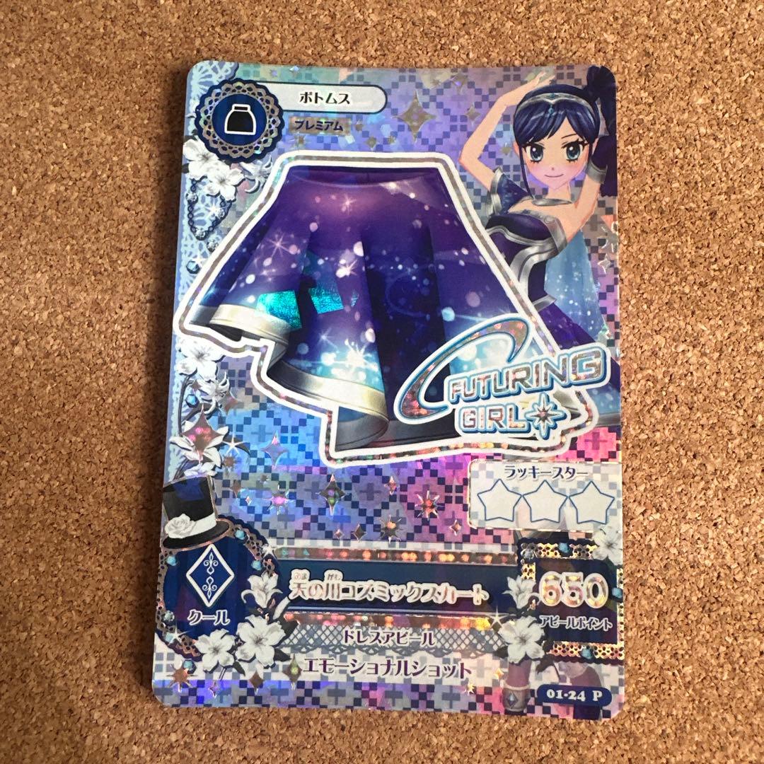 アイカツカード 天の川コズミックコーデ