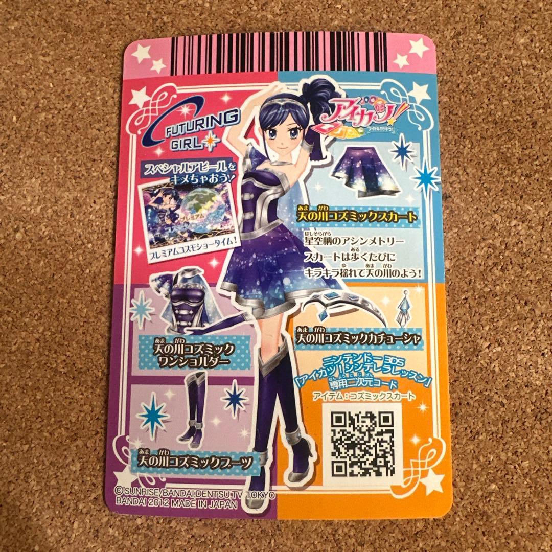 アイカツカード 天の川コズミックコーデ