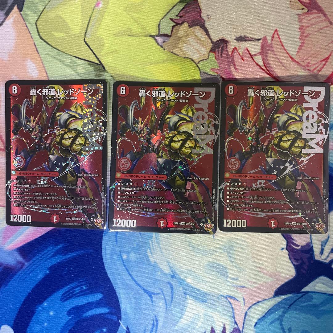 轟く邪道レッドゾーン　3枚　デュエル・マスターズ