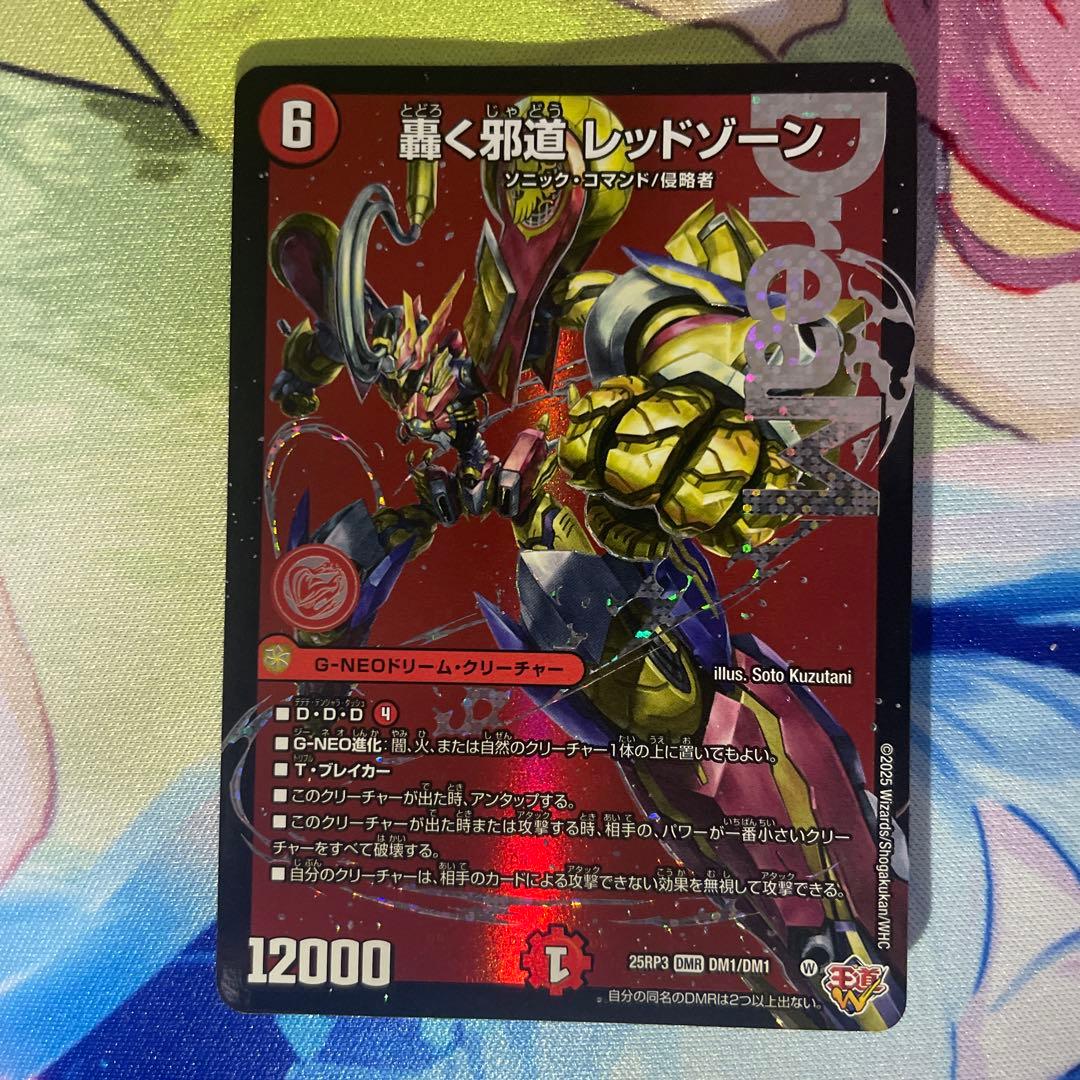 轟く邪道レッドゾーン　3枚　デュエル・マスターズ