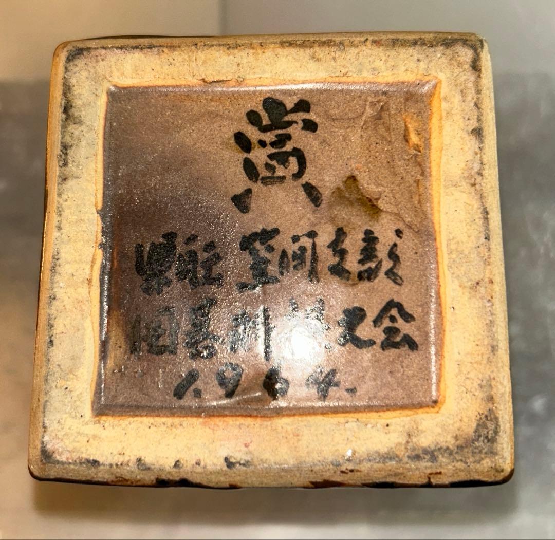 【ビンテージ】益子焼角瓶鉄釉花瓶