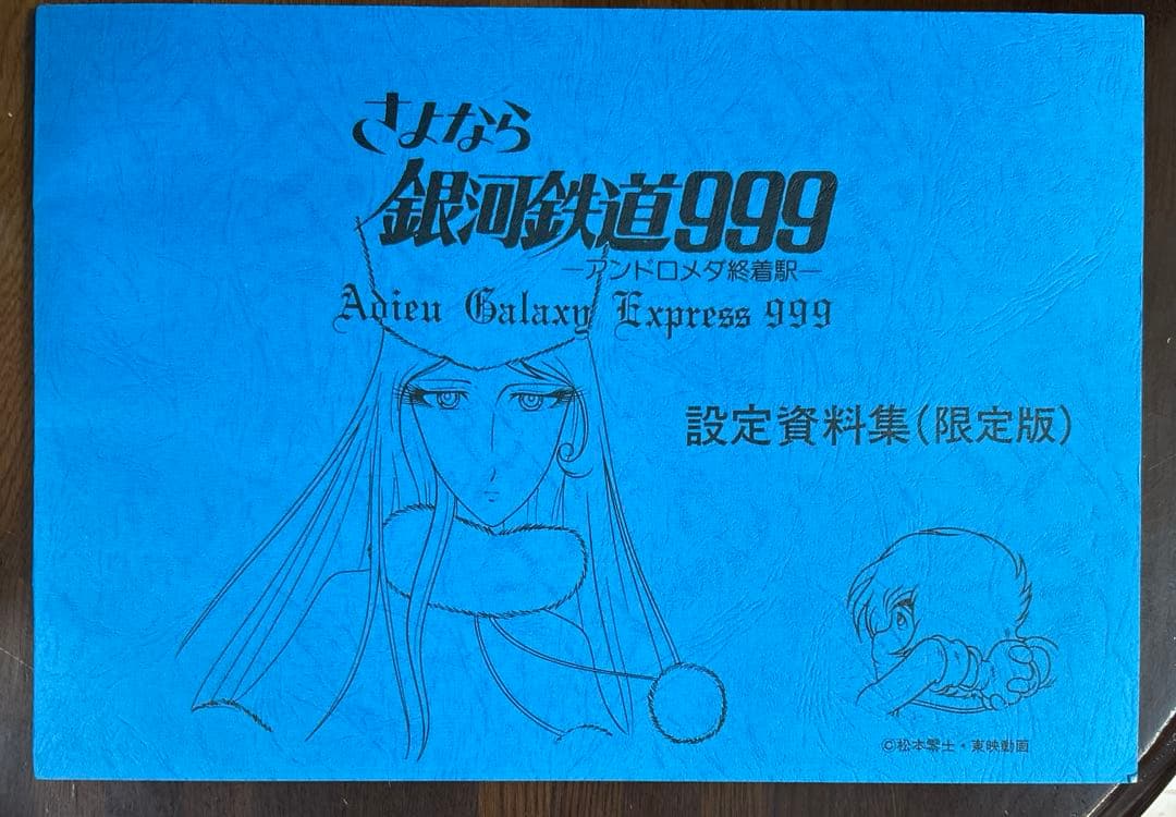 さよなら銀河鉄道999 設定資料集