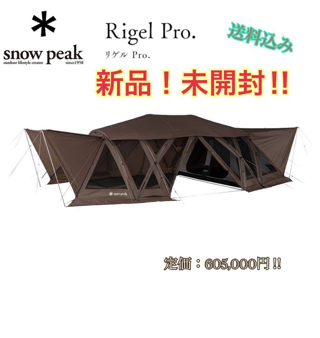 新品　スノーピーク　リゲルPro. テント アウトドア　大型　2ルーム　セット