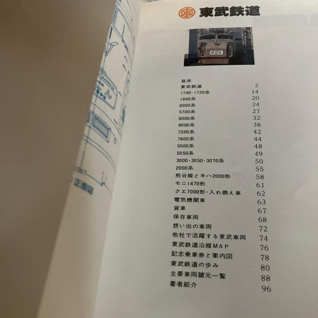 ヤマケイ私鉄ハンドブック3 東武　山と渓谷社