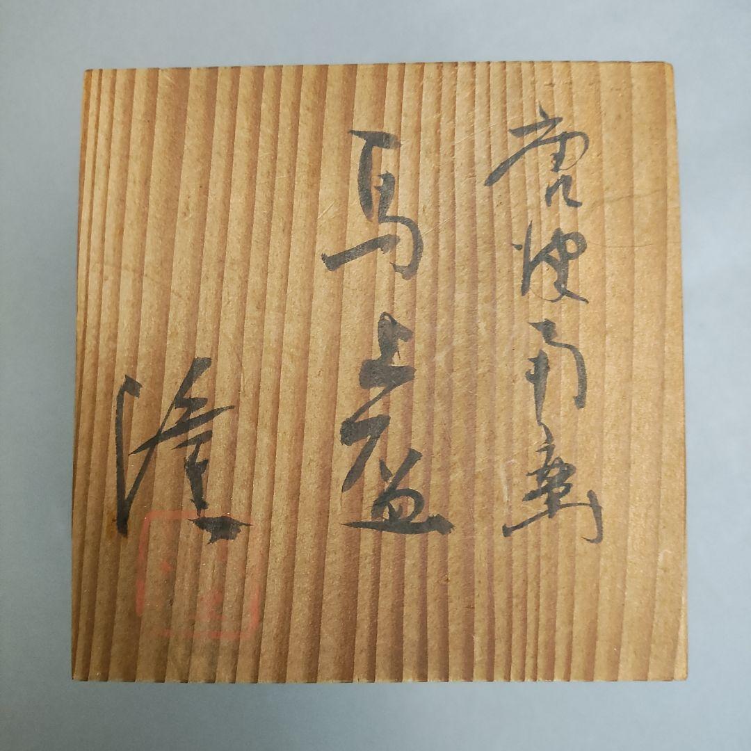 中里隆　唐津南蛮馬上盃　唐津焼　南蛮焼　焼締