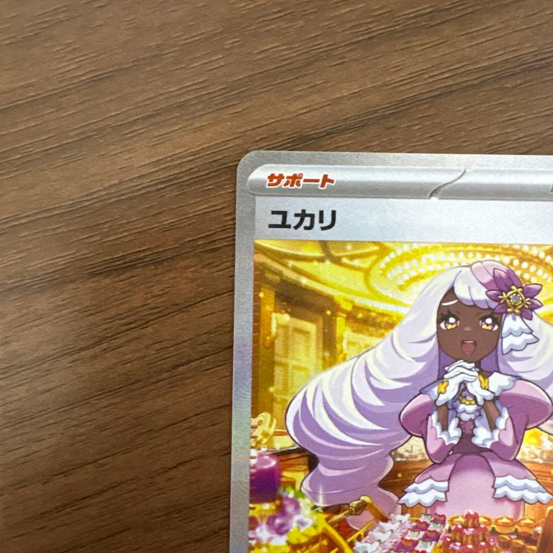 【極美品】ポケモンカード ユカリ SAR