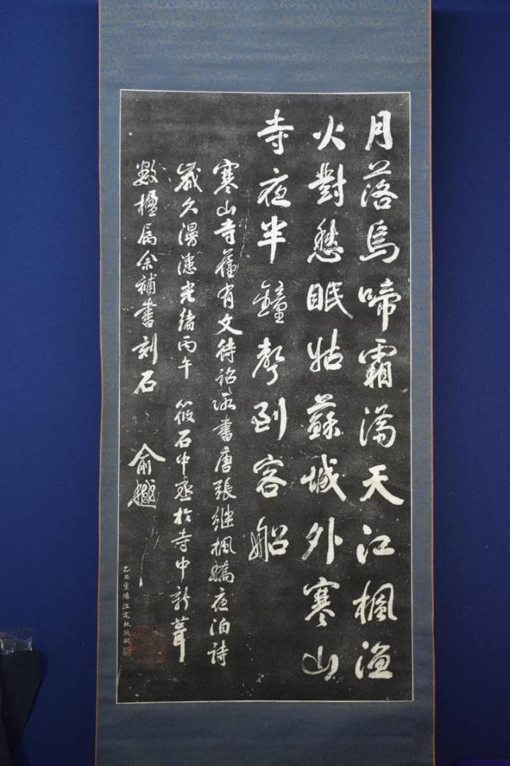 複製/寒山寺楓橋夜泊詩/拓本/大幅/布袋屋掛軸HF-731