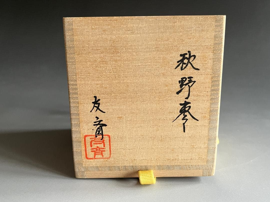 ベアトリーチェ様　秋野　棗　友斎　茶道具　薄茶器