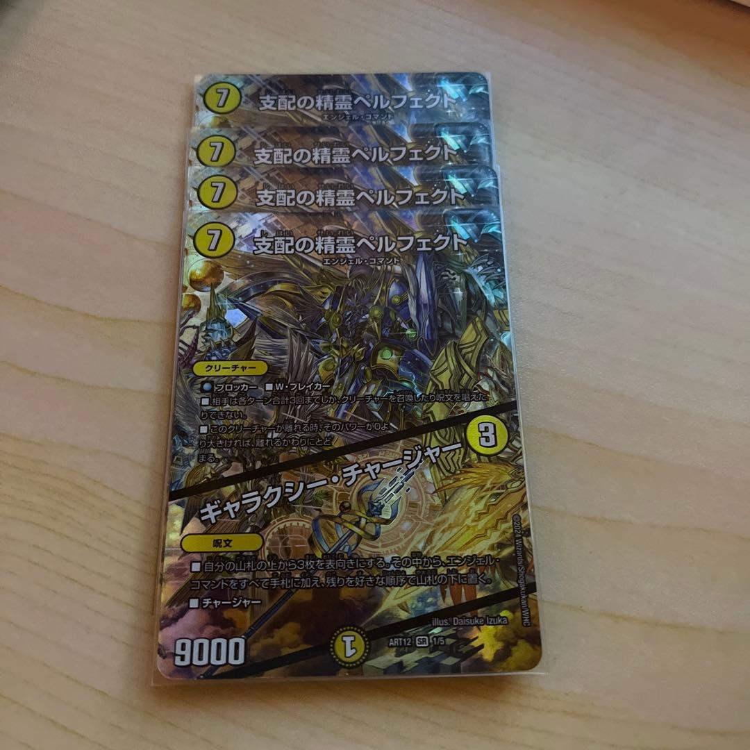 支配の精霊 ペルフェクト 神アート 4枚