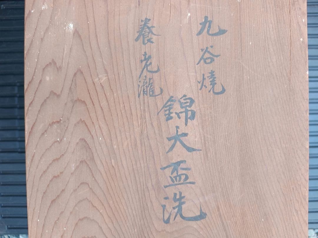 旧家蔵出し品　九谷焼　盃　大盃洗　養老瀧　木箱入り