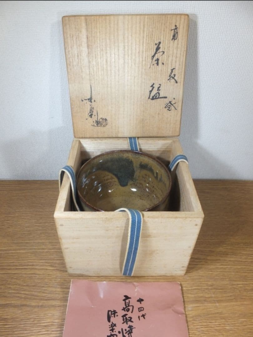 真作保証 14代 亀井味楽 自作 高取焼 コレクター放出品 茶道具 福岡県
