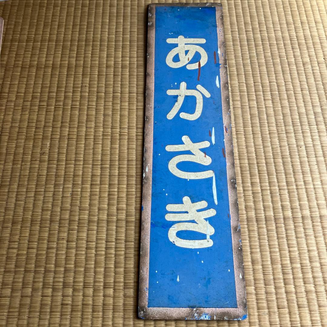 山陰本線　あかさき　赤碕駅　駅名板