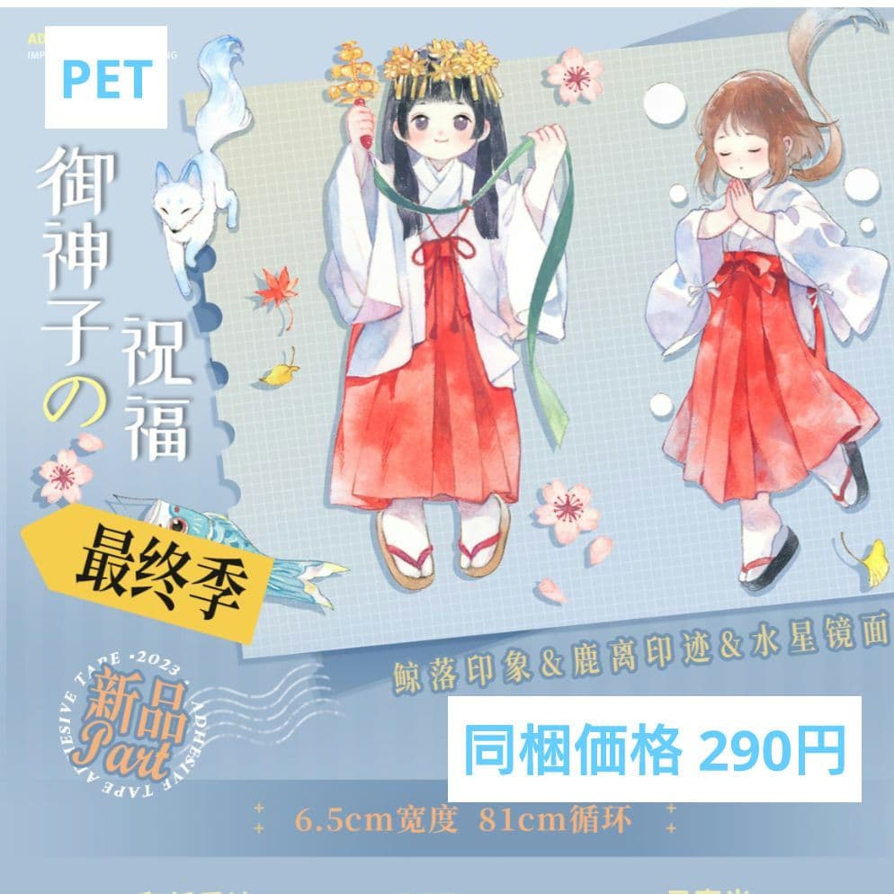 J1031＃御神子の祝福(PET)鲸落印象切り売り海外人物マステ女の子