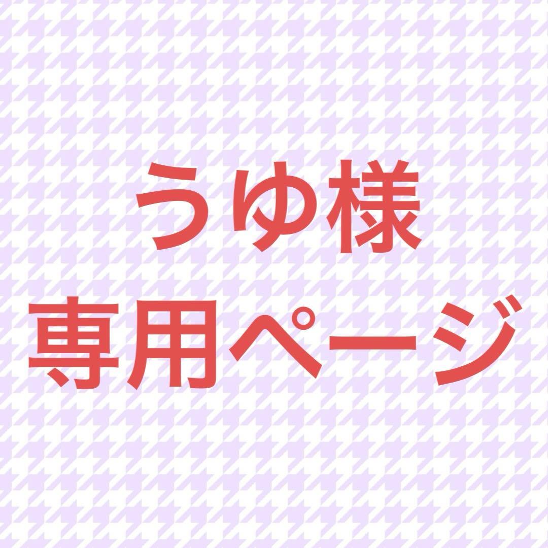 うゆページ