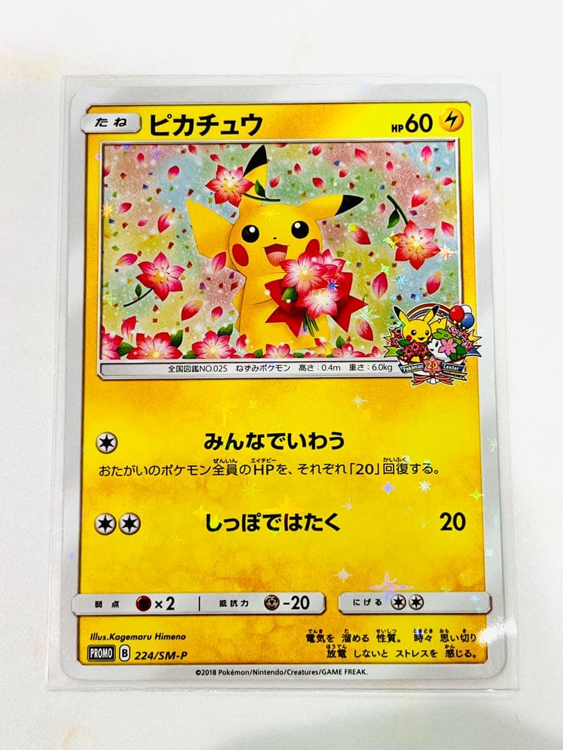 【激レア】ピカチュウ　ポケモンセンター 20周年記念 プロモ みんなでいわう