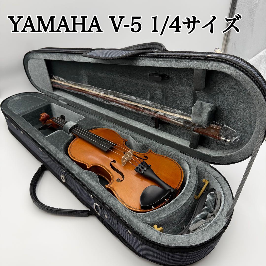 YAMAHA V-5 1/4 バイオリン セミハードケース付き　2016年製