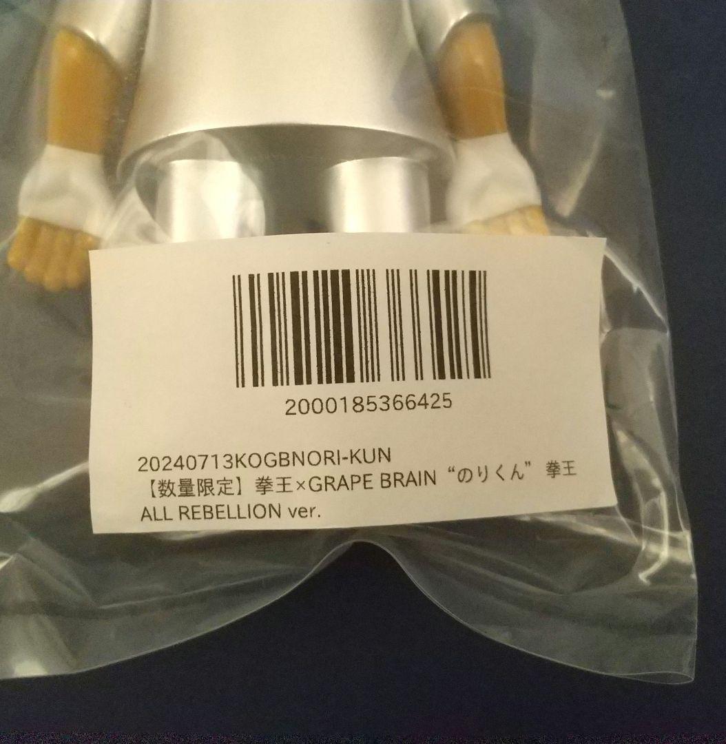 GRAPE BRAIN のりくん 拳王 グレイプブレイン 新品 未開封 限定