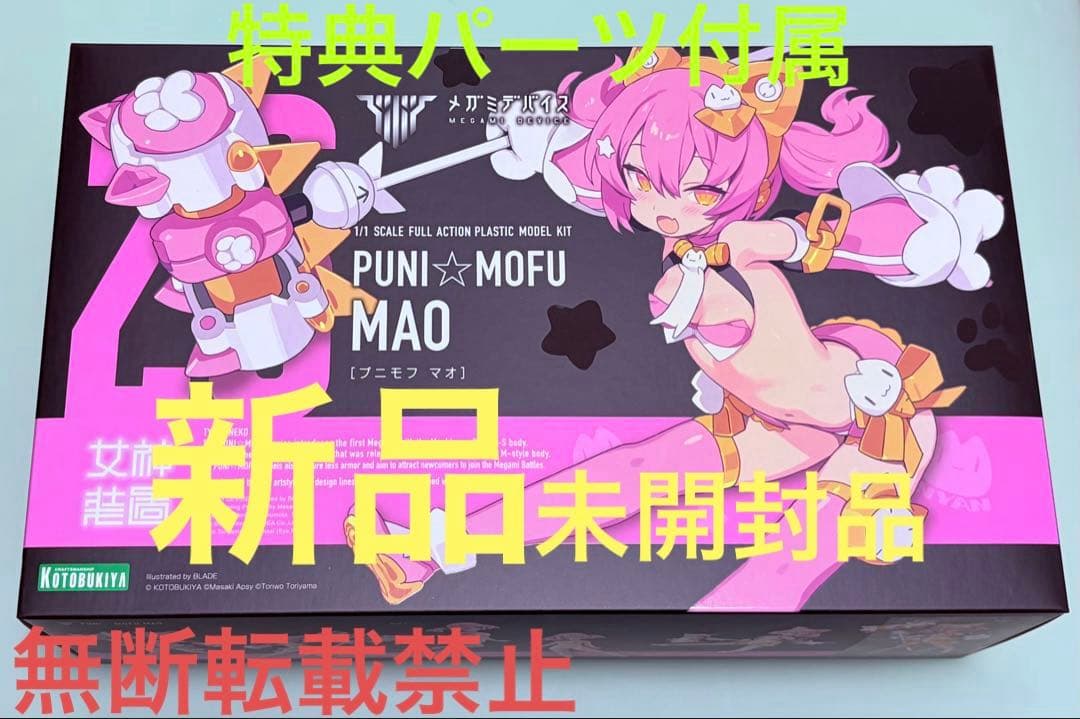 PUNI☆MOFU マオ 特典パーツ付属 新品未開封①