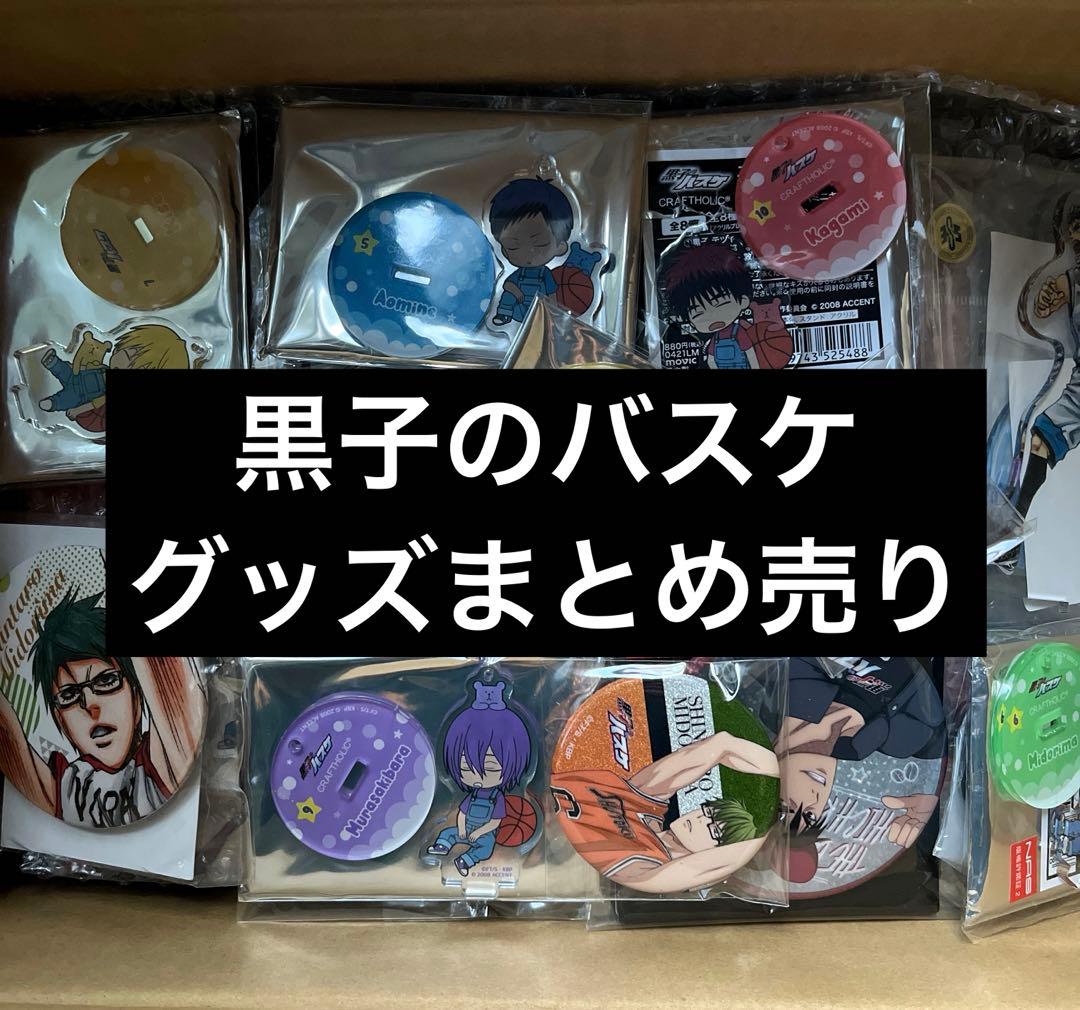 【本日限定お値引き】黒子のバスケ　黒バス　グッズまとめ売り　缶バッジ　アクスタ