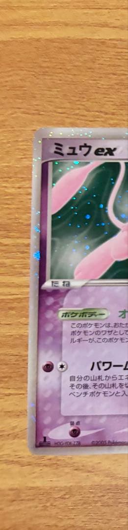 【1ED】ミュウex ☆ 拡張パック まぼろしの森 041/086