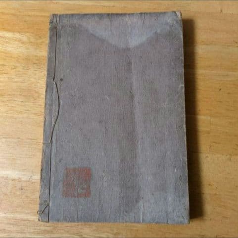 三體千字文 中村春堂 大正10年発行　書　東京辰文館