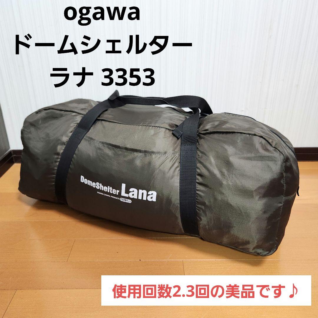 【美品】ogawa ドームシェルター ラナ 3353