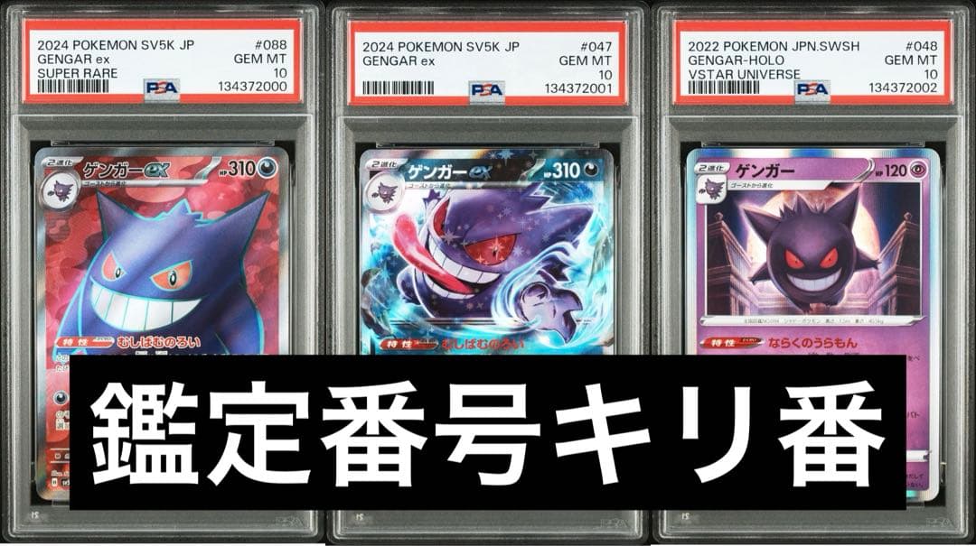 PSA10ゲンガーex SR RR R 3連番　鑑定番号良番