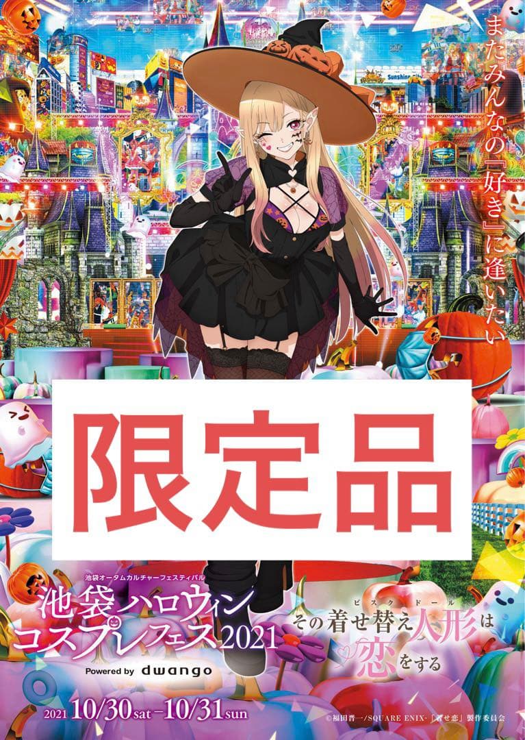 池ハロ2021 その着せ替え人形は恋をする コラボポスター