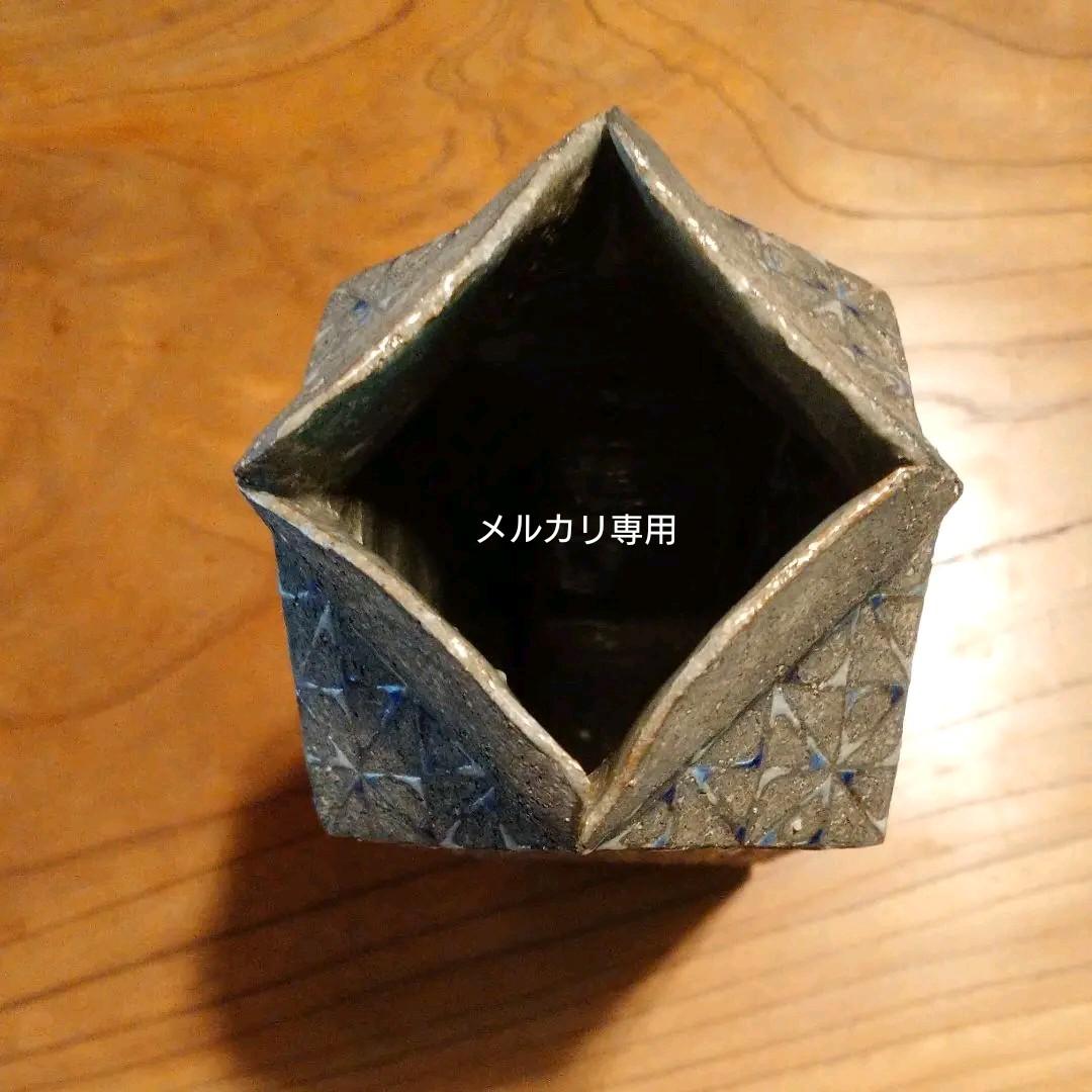 益子・矢内 齊 作 花器 　師　加守田章二