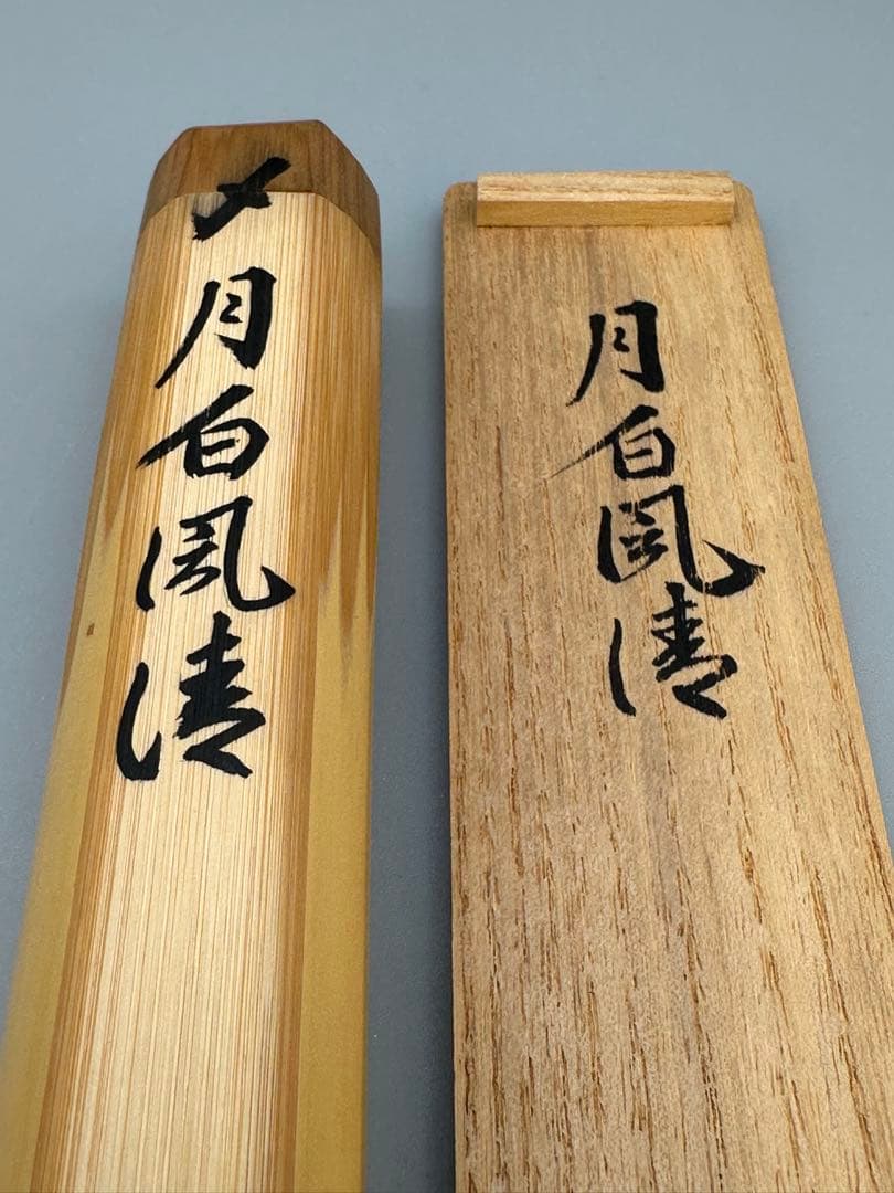 茶道具　茶杓　大徳寺514世　教道