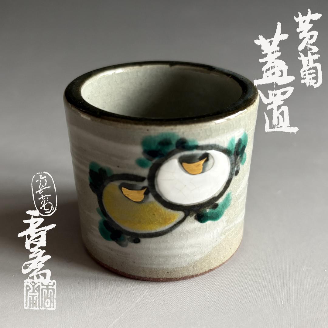 真葛香斎　黄菊　蓋置　茶道具